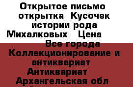 Открытое письмо (открытка) Кусочек истории рода Михалковых › Цена ­ 10 000 - Все города Коллекционирование и антиквариат » Антиквариат   . Архангельская обл.,Архангельск г.